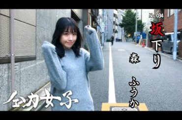 【全力坂下り】森ふうか -全力女子-