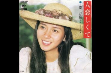 南沙織 「人恋しくて」 1975