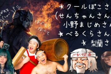 クールポコ。さん、べるくらさん、梨蘭さんとDBD