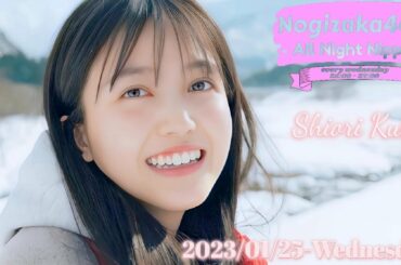 2023-01-25 乃木坂46のオールナイトニッポン - 久保史緒里 (乃木坂46)