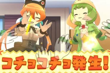 【けものフレンズ3】アリサ＝サザンクロスとケロロのこちょこちょ、けものミラクル＋