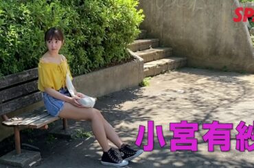 【すっぴんグラビア】小宮有紗が”素顔のまま”で撮影に挑戦