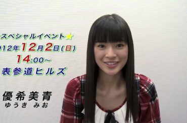 優希美青スペシャルイベント出演！！