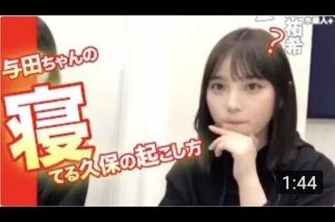 与田ちゃん寝てる久保の起こし方！与田祐希