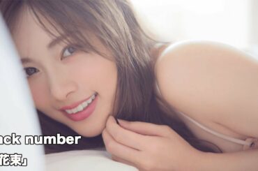 白石麻衣　「花束」　back number【乃木坂46MAD】