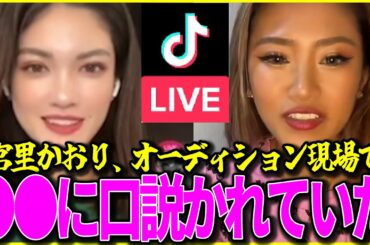 【宮里かおり】ブレイキングダウン木村美玲が宮里かおりとYouTubeコラボした！裏秘話を赤裸々に語ります！！　【ブレイキングダウン7/breakingdown7/BreakingDown7】