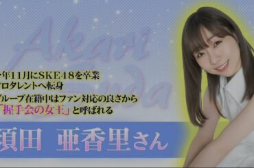 須田亜香里　あぐり王国