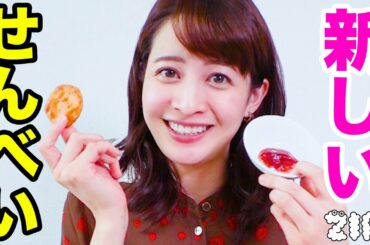 せんべい大好き後呂アナが検証!せんべいと調味料の意外なベストマッチとは!?【ZIP!公式チャンネル】