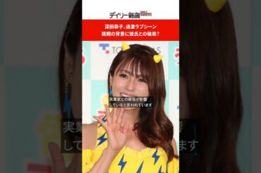 深田恭子、過激ラブシーン挑戦の背景に彼氏との破局？  #shorts