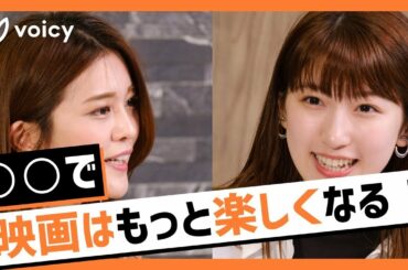 【日比美思 × 東紗友美】日比美思が秋に見たいのは？「◯◯で映画はもっと楽しくなる！」 | Voicyファンフェスタ2020