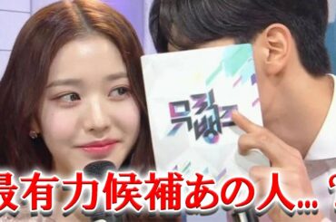 IVEウォニョンの後任ミューバンMC最有力候補はあの人？