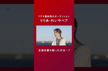 #小島梨里杏 × #柾木玲弥 ペアのオーディション。フルver.は #ドラ恋 第11話をチェック💋主演に選ばれたのは…？ #恋愛ドラマな恋がしたい in NEW YORK