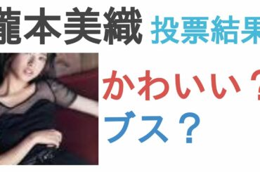 瀧本美織はかわいい？ブス？【投票結果】