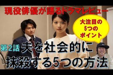 ドラマ【夫を社会的に抹殺する5つの方法】第2話／馬場ふみかさん・野村周平さん主演／徹底考察！