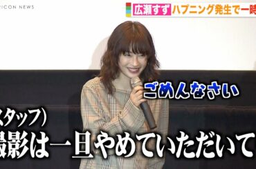 広瀬すず、ハプニング発生でイベント一時中断も笑顔で神対応　24歳の誕生日サプライズに感動　映画『流浪の月』スペシャルトークイベント