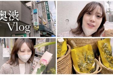 【奥渋Vlog】奥渋を探索してたら美味しすぎるスイーツを見つけちゃいました