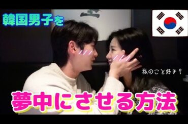 【挑戦】肉食女子は韓国男子に好きになってもらえるのか？