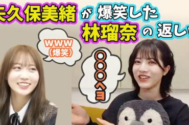 【大爆笑www】矢久保美緒も爆笑する林瑠奈の面白い返し（文字起こし）乃木坂46