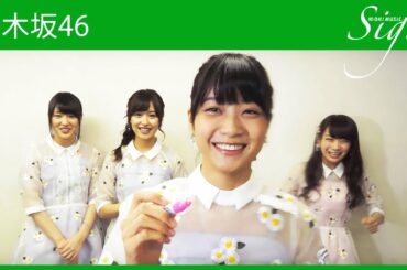 乃木坂46の聖母・深川麻衣の後ろではしゃぐ、高山一実・衛藤美彩・秋元真夏【Sign】
