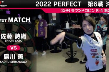 佐藤詩織 VS 島川薫【女子予選ラウンドロビン R-4 第2試合】 2022 PERFECTツアー 第6戦 沖縄