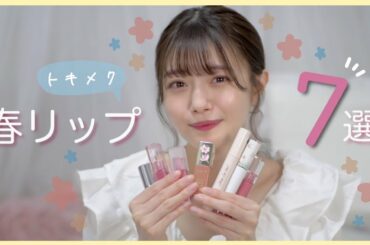 【ブルベさん必見】可愛い春リップ見つけたよ！