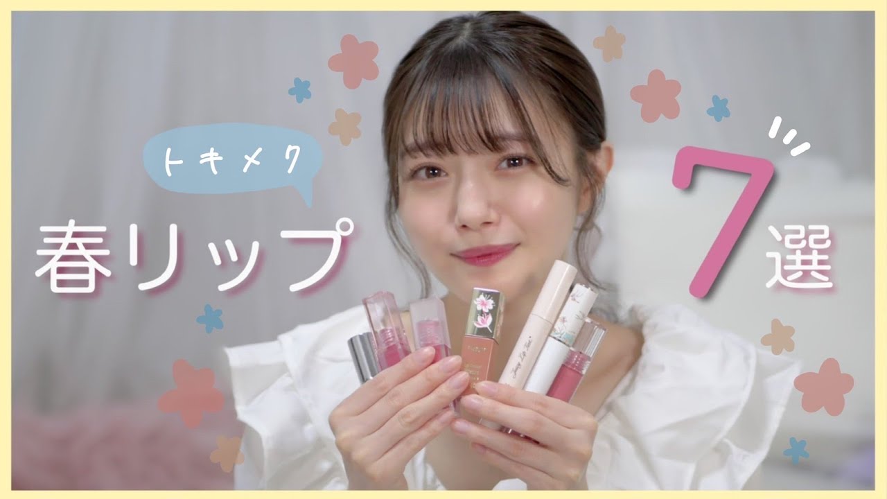 【ブルベさん必見】可愛い春リップ見つけたよ! 【ブルベさん必見】可愛い春リップ見つけたよ!