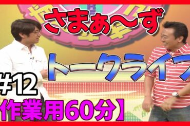 🔴作業用BGM】さまぁ～ず トークライブ 60分 #12【睡眠・勉強・聞き流し】