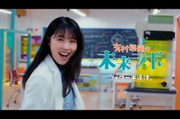 【TOSHIBA】「有村架純の未来ラボ　パワー半導体」篇(90秒・字幕版)