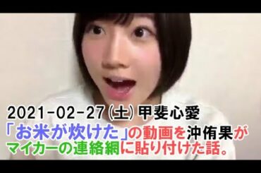 2021 02 27土 甲斐心愛｢お米が炊けた｣の動画を沖侑果が見つける