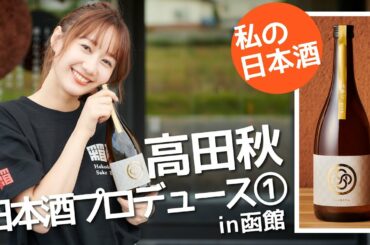 【オリジナル】日本酒をプロデュースした① | 高田秋のほろよい気分