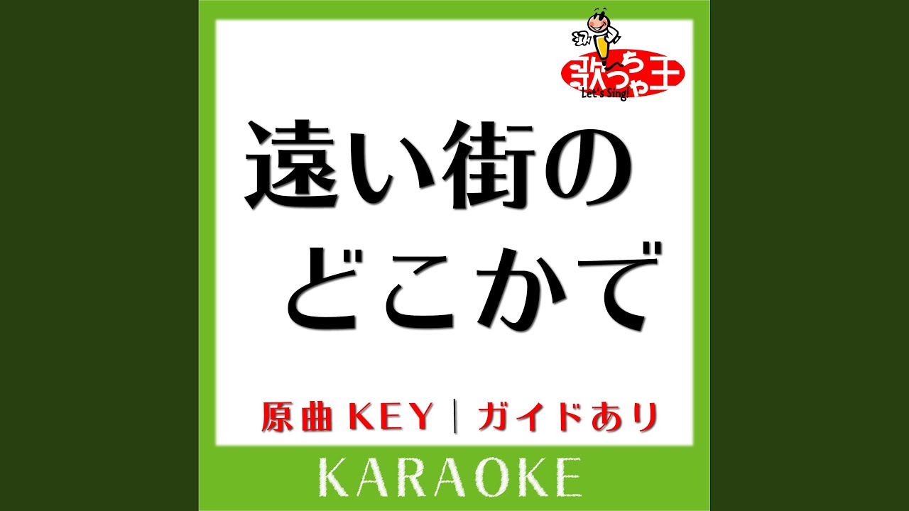 遠い街のどこかで (カラオケ) (原曲歌手中山美穂]) Moe Zine