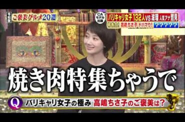 【今田耕司 , 高嶋ちさ子 , サーヤ , 波瑠 , 鷲見玲奈】『高嶋ちさ子vs波瑠vs鷲見アナ＆松本まりか』 008