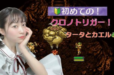 初めてのクロノトリガー！#11