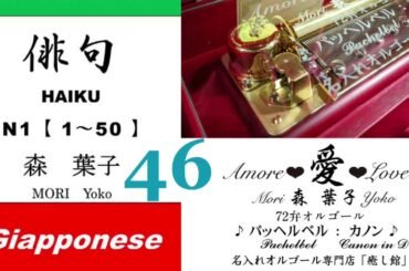 imparare giapponese/learning Japanese ④⑥Haiku 俳句 (Italiano-Giapponese) ／森葉子(Yoko MORI)