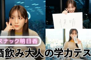 【スナックあすか】ハイボール飲みながら学力を検証！貴島明日香の実力はどれくらい？日が暮れるまでガチでやってみました！
