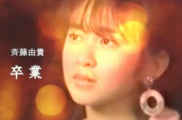 斉藤由貴　『卒業（歌詞付』　キュン！せつなくなる卒業式シーズンの定番ソング