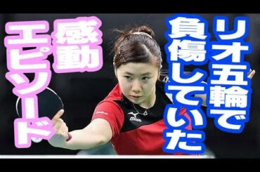 福原愛、実はリオ五輪で足を負傷していた！！ケガとキャプテンの重圧に苦しんだ胸中を初告白…スポーツ感動エピソード