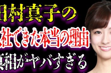田村真子が入社できた本当の理由に驚きを隠せない…「アナウンサー」として活躍する彼女の家族が大物すぎて言葉を失う…熱愛彼氏の正体に一同驚愕…