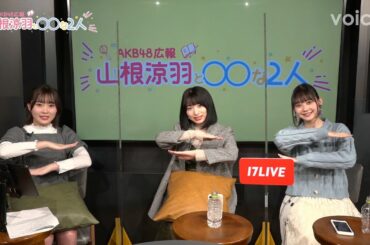 久保怜音＆大盛真歩がゲスト：『AKB48広報 山根涼羽と○○な２人』第４回配信（ダイジェスト）