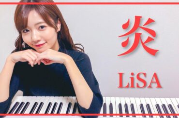 【鬼滅の刃】LiSA『炎』をピアノで弾いてみた　杉浦みずき cover【耳コピ】　紅白歌合戦