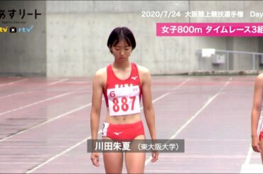 【陸上競技】大阪選手権 女子800ｍタイムレースは川田朱夏が優勝【あすリートチャンネル】