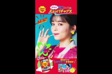 久間田琳加10代最後のCM出演！カワイイMiNiサイズのチュッパチャプスが新登場