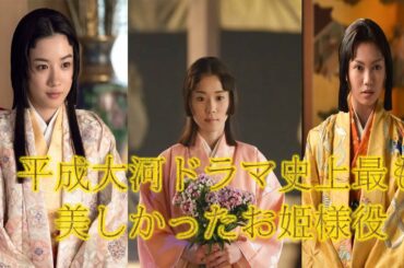 「橋本マナミ」、「松岡茉優」そして平成大河ドラマの歴史の中で最も美しい王女の役割トップ20 | どのお姫様役が最も美しいと感じましたか？