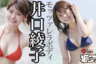 井口綾子、ひとめ惚れする色白ムッチリ。