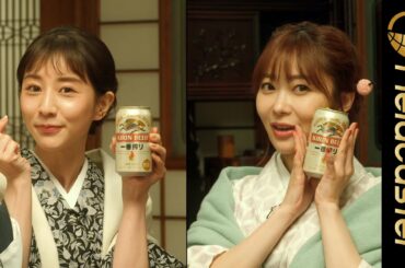 指原&田中みな実が和服姿で「乾杯」キリン一番搾り生ビール