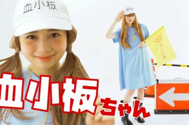 桜田ひよりが「血小板ちゃん」を推す理由