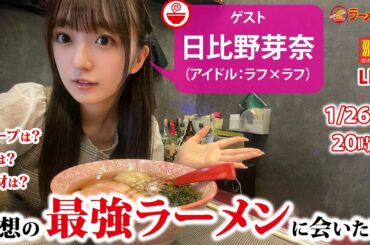 【激論！？】日比野芽奈と考える、理想＆妄想＆最強のラーメンオールスターズ！【ラーメンのお話…ちょっとウチでしていきません？/// #24】