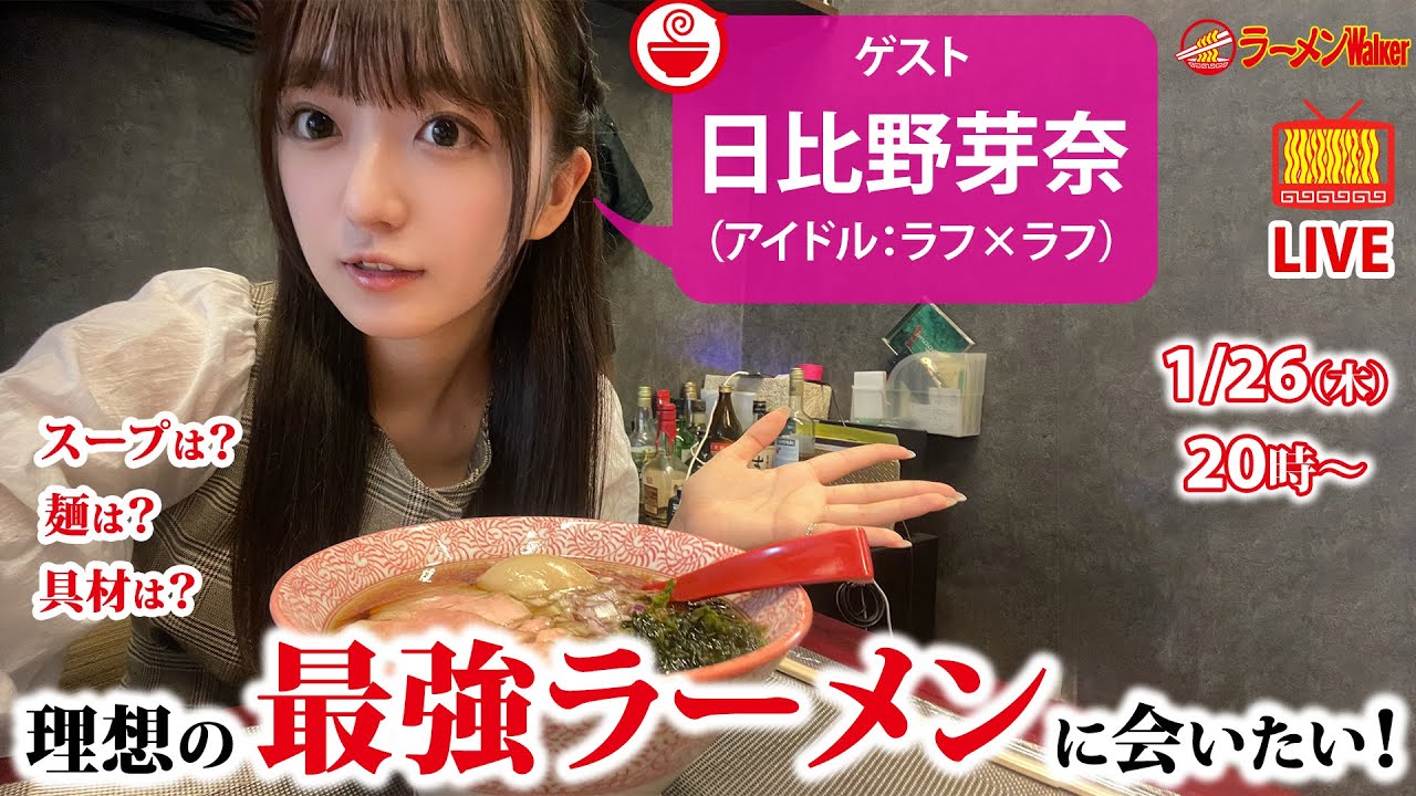 【激論!?】日比野芽奈と考える、理想&妄想&最強のラーメンオールスターズ!【ラーメンのお話…ちょっとウチでしていきません?/// #24】 【激論!?】日比野芽奈と考える、理想&妄想&最強のラーメンオールスターズ!【ラーメンのお話…ちょっとウチでしていきません?/// #24】