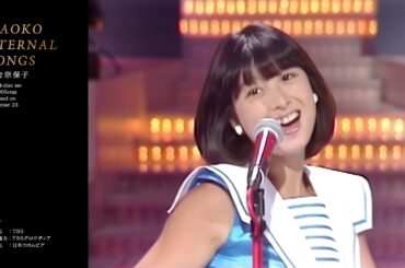 河合奈保子『NAOKO ETERNAL SONGS』SPOT