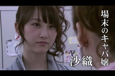 松井玲奈が借金抱えたキャバ嬢役　遠藤憲一とW主演　映画「gift」予告編